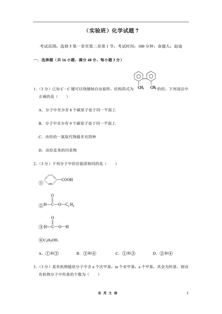 （实验班）化学试题7_第1页