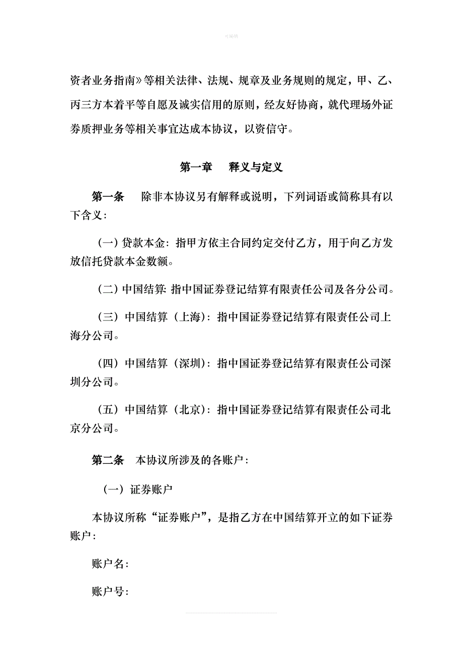 代理场外证券质押服务协议新版_第4页