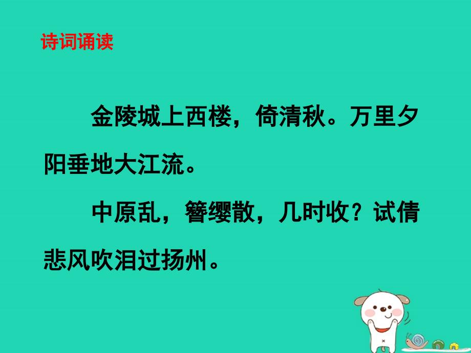 八年级语文上册第六单元课外古诗诵读相见欢金陵城上西楼课件新人教版_第3页