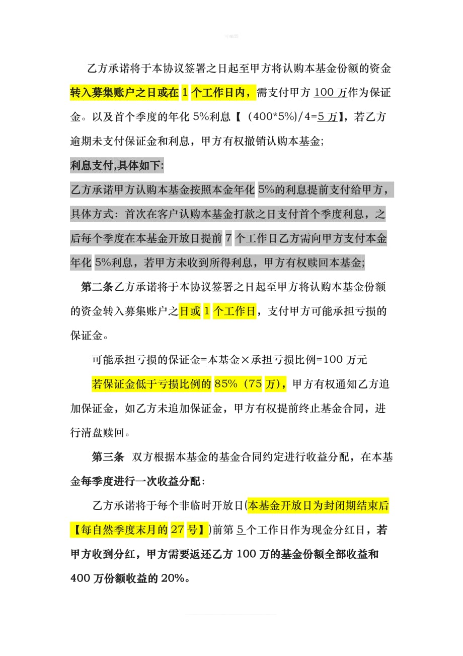 x投资基金保证金协议修订版新版_第2页