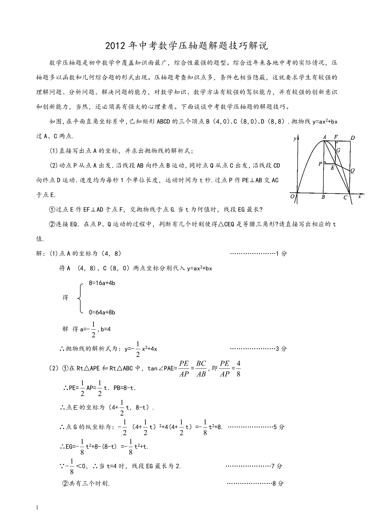 中考数学压轴题解题技巧超详细知识分享_第1页