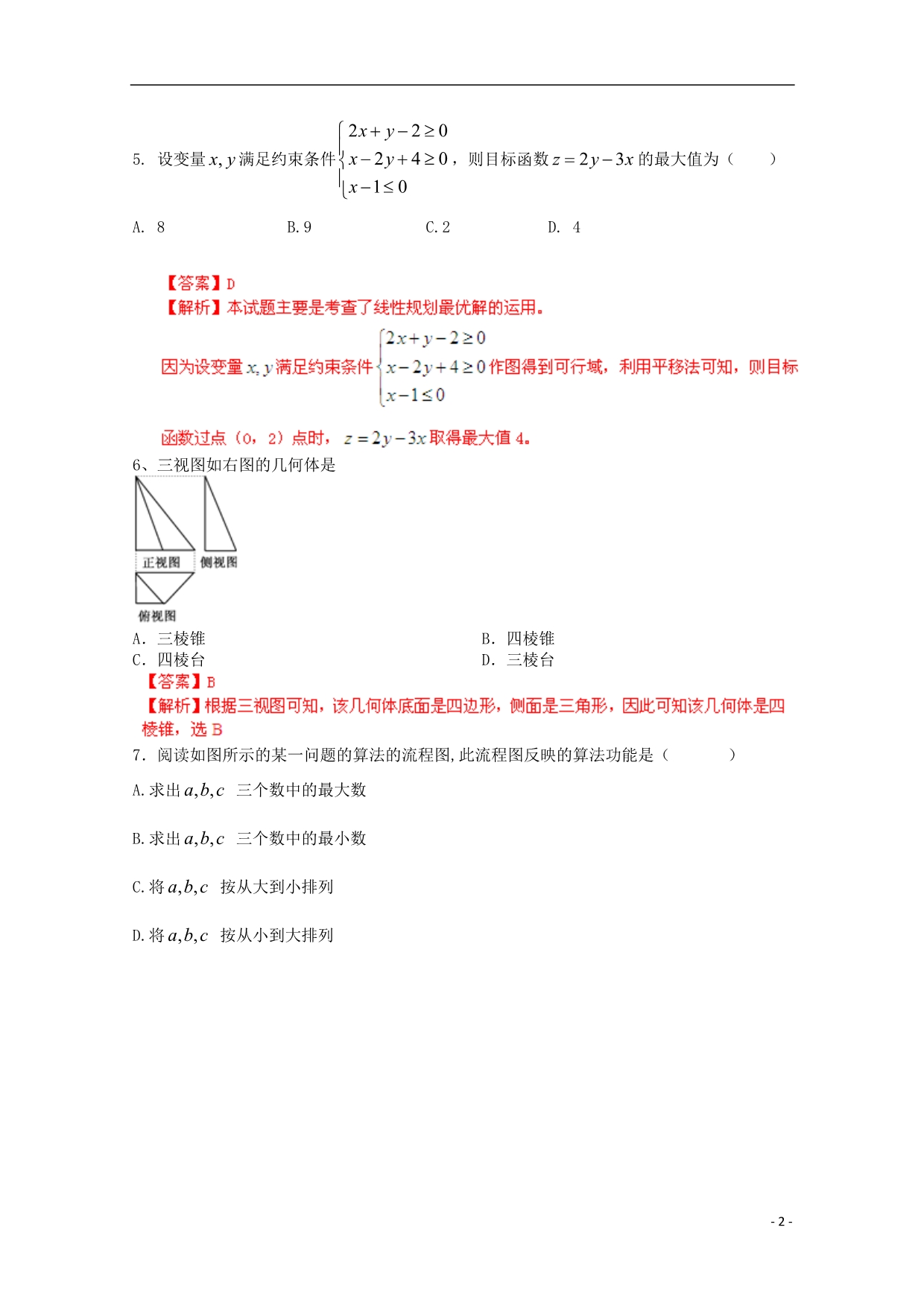 广东省佛山市普通高中高考数学三轮复习冲刺模拟试题1_第2页