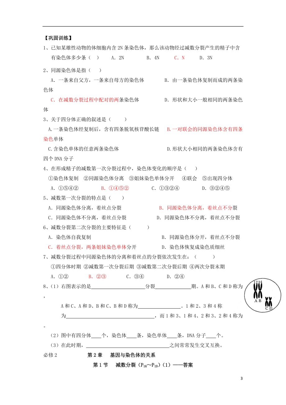 广东署山市高中生物第2章基因和染色体的关系第1节减数分裂1导学案新人教版必修2_第3页