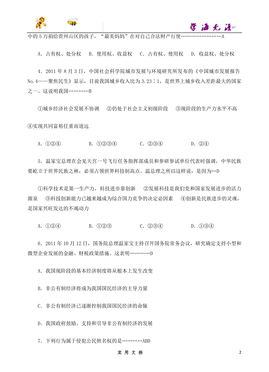 推荐--年中考思想品德总复习综合检测题（6）（试题带答案）_第2页