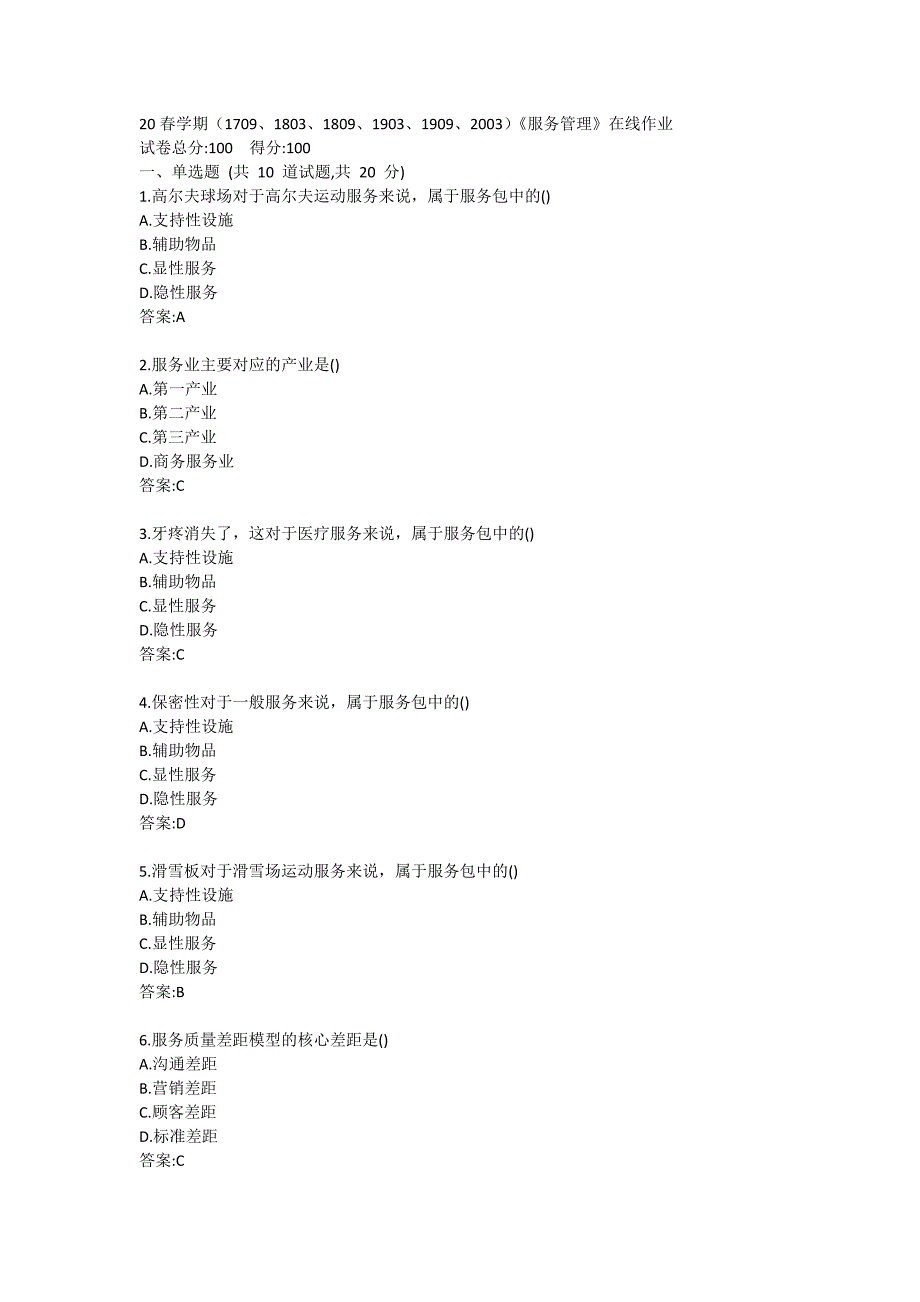 20春学期（1709、1803、1809、1903、1909、2003）《服务管理》习题_第1页