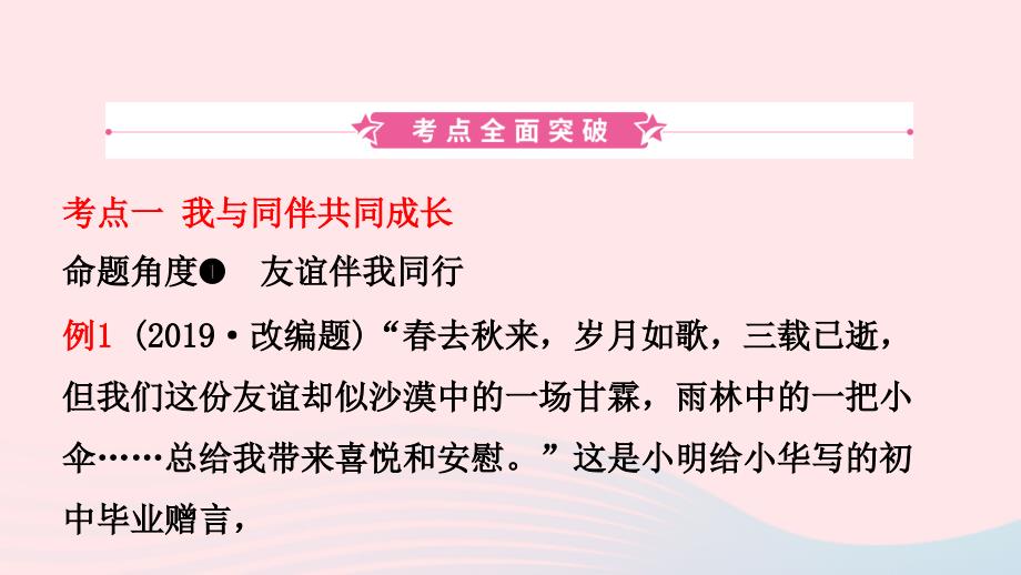 山东省东营市中考道德与法治总复习七下第六单元相逢是首歌课件_第2页