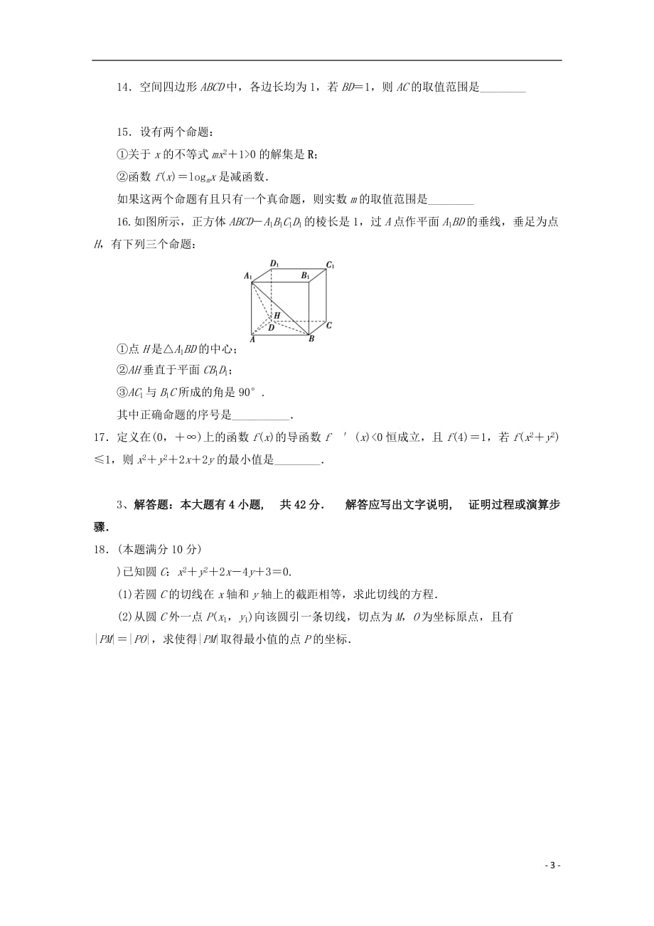 广东省深圳市普通高中高二数学下学期5月月考试题(9)_第3页