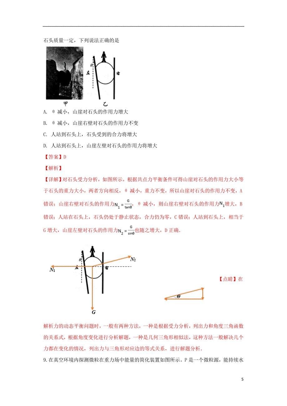 山东省日照市高三物理上学期期中试卷（含解析）_第5页