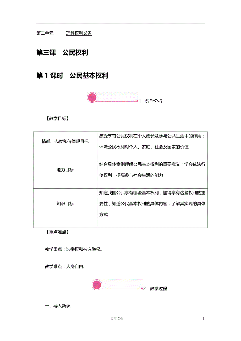 部编初中 道德与法治8下--3.1 公民基本权利_第1页