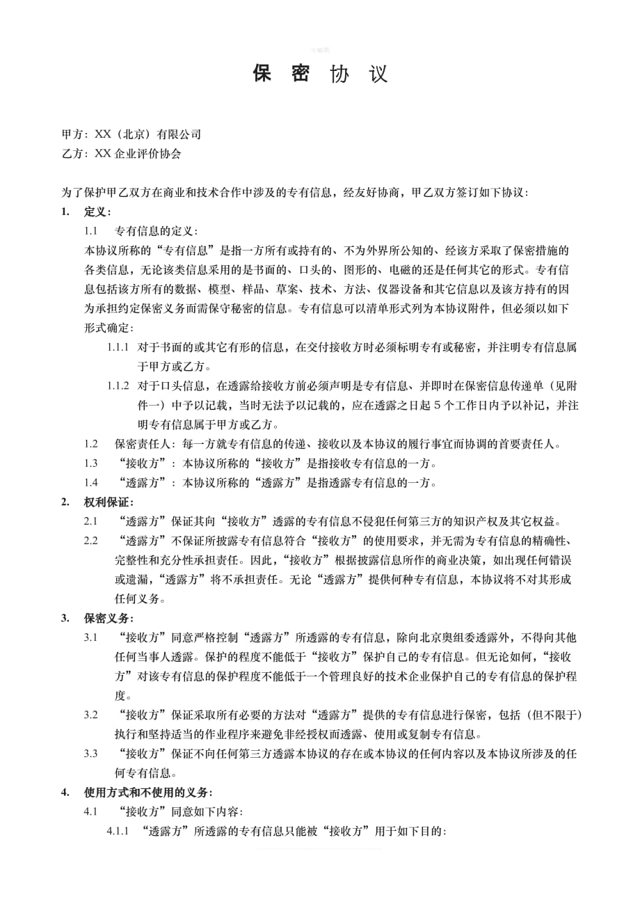 保密协议企业和企业评价协会新版_第1页