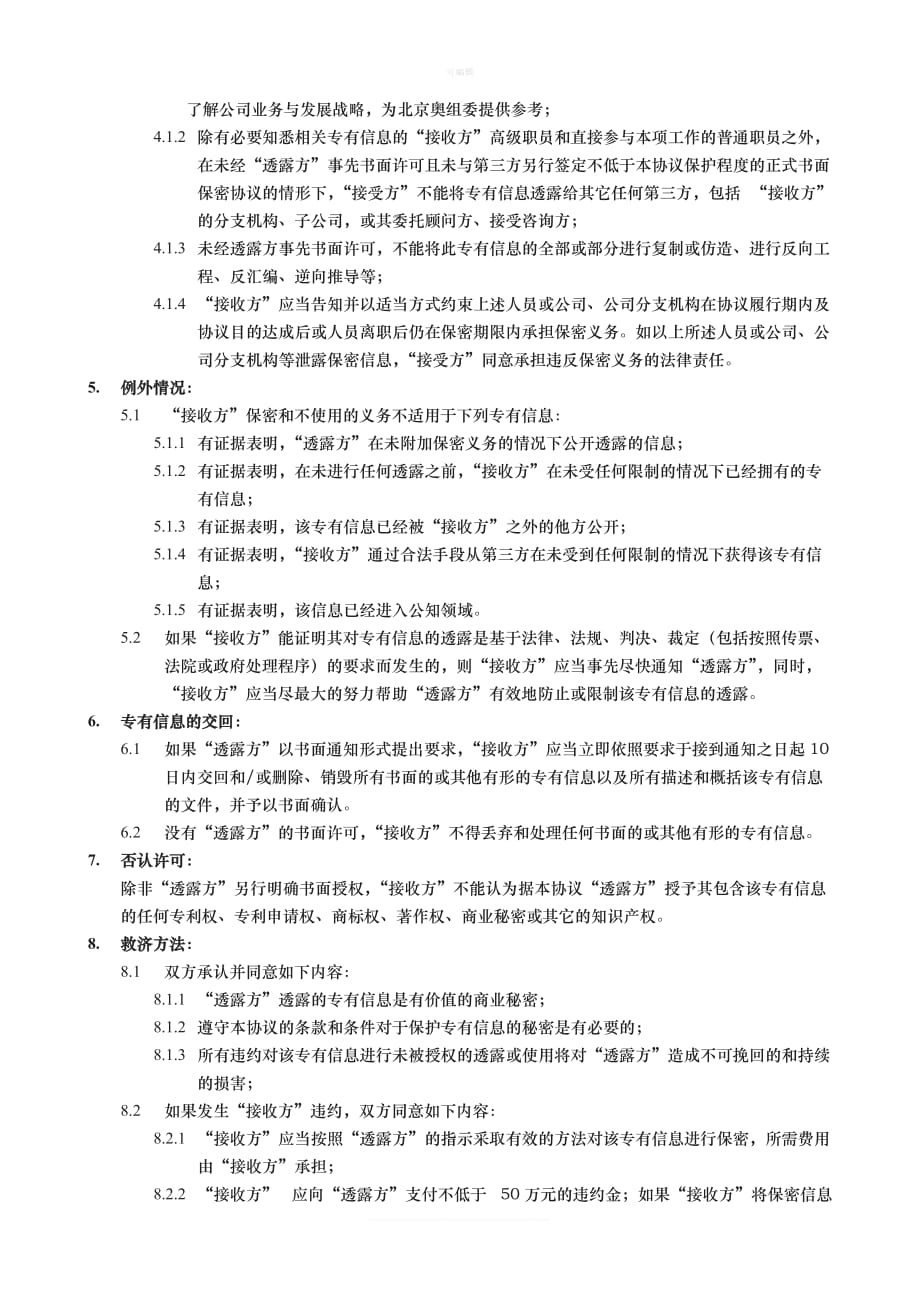 保密协议企业和企业评价协会新版_第2页