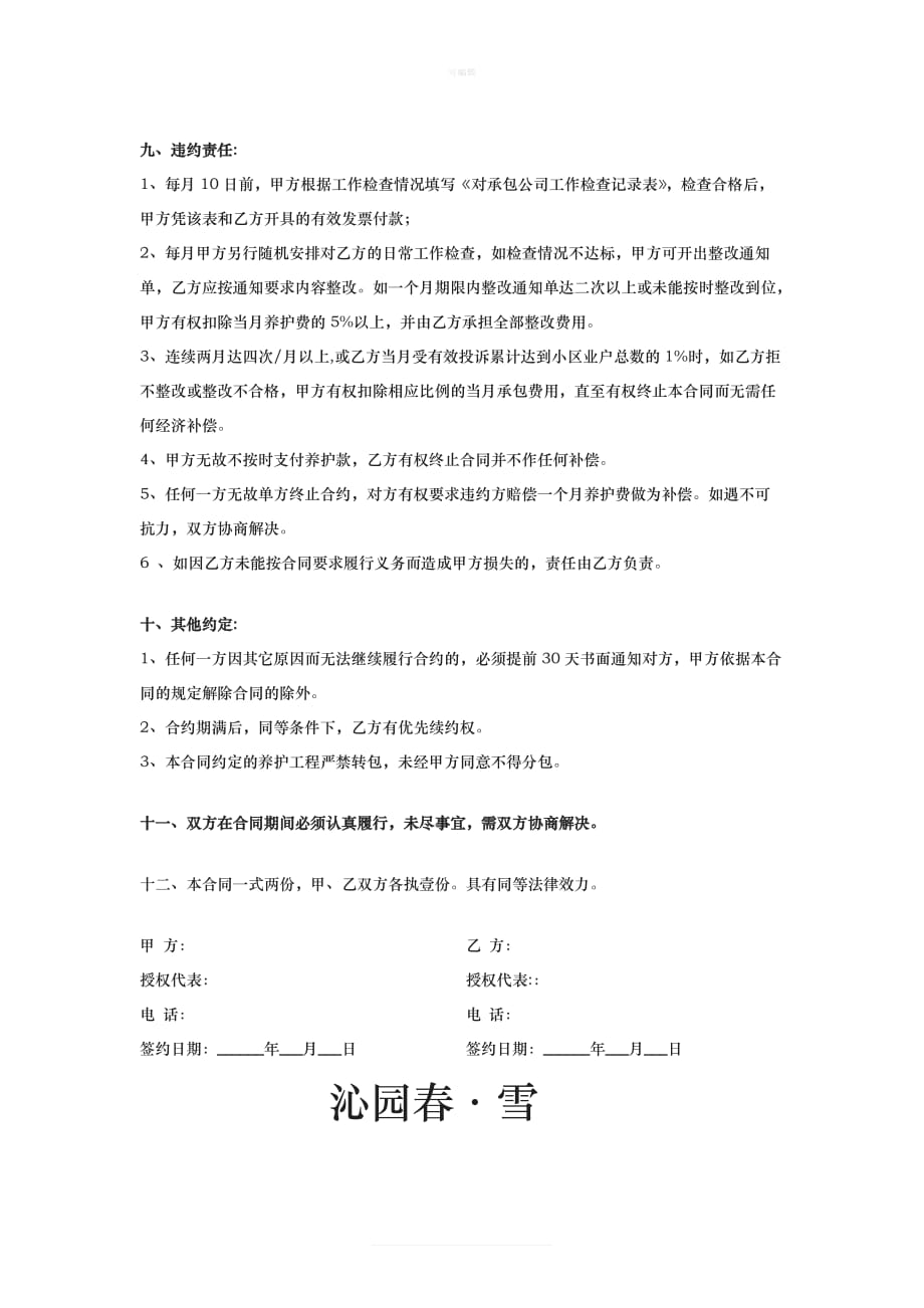 物业公司绿化养护合同协议新版_第4页