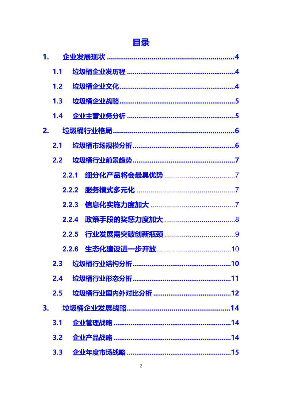 2020垃圾桶行业发展战略经营计划_第2页