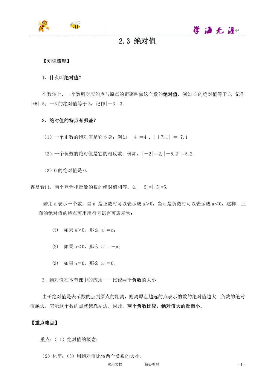 北师大版小学数学3、绝对值_练习3_第1页