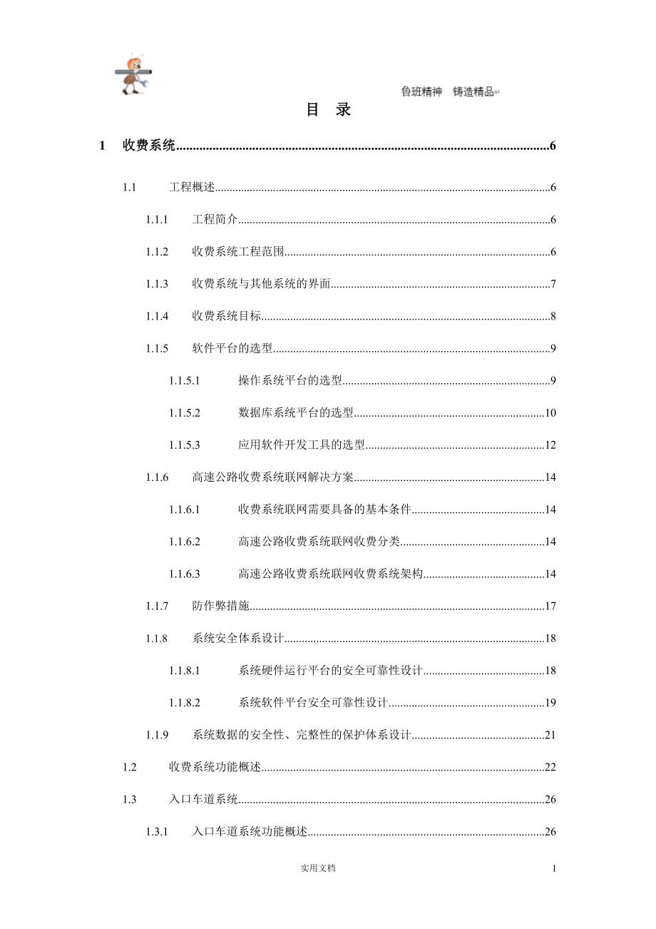 实用-工程-方案--高速路收费--XX高速公路收费系统软件方案(140页)_第1页