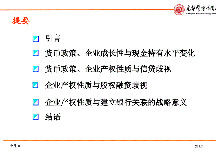 产权性质企业成长与资金管理战略课程_第2页