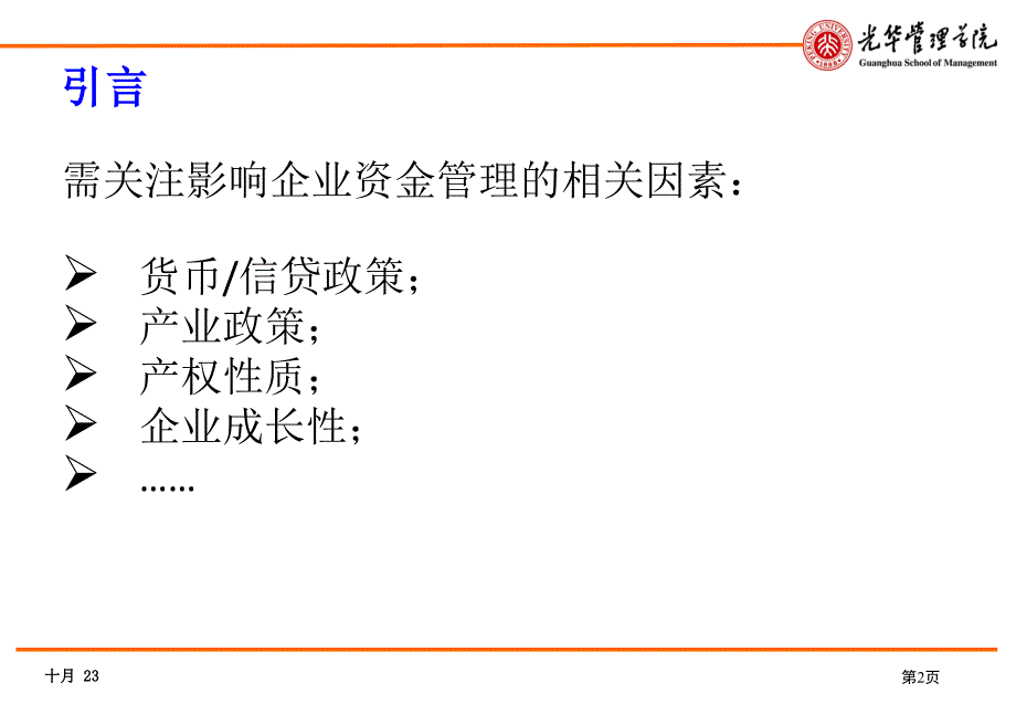 产权性质企业成长与资金管理战略课程_第3页