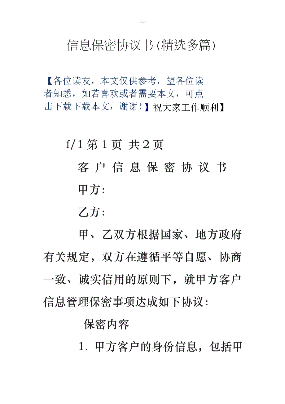 信息保密协议书精选多篇新版_第1页