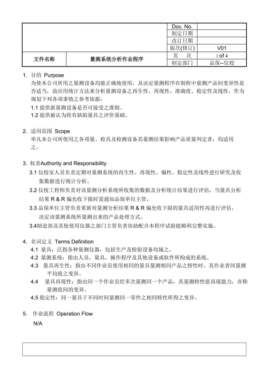 品保部(仪佼)程序文件-量測系統分析作業程序_第1页