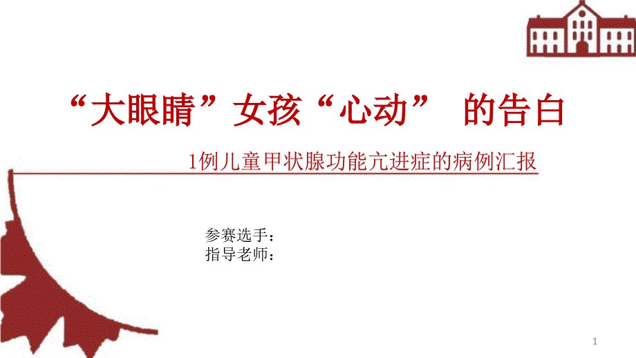 一例儿童甲亢的病例分享PPT参考幻灯片_第1页