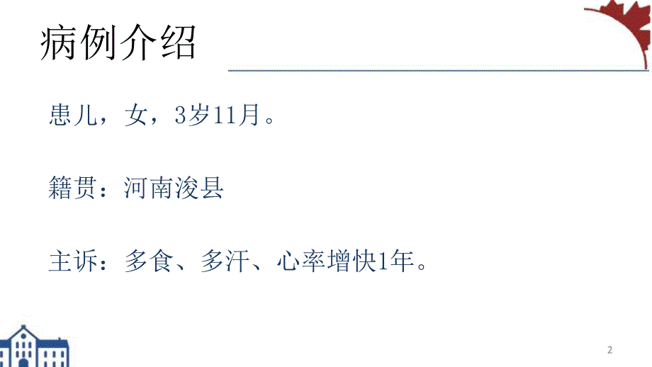 一例儿童甲亢的病例分享PPT参考幻灯片_第2页