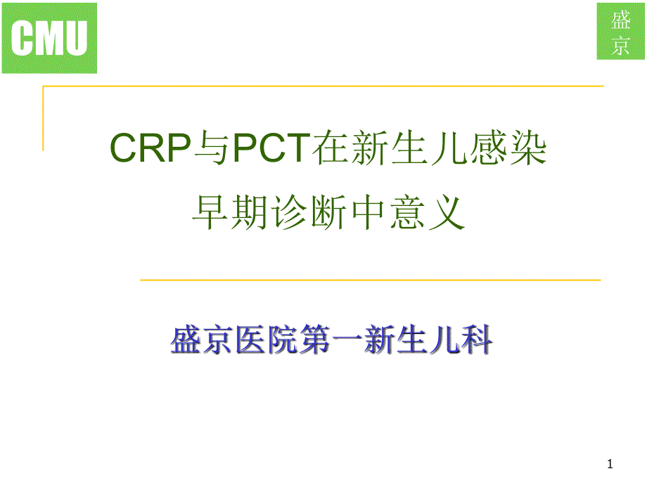 PCT CRP在新生儿感染早期诊断中的意义PPT参考幻灯片_第1页