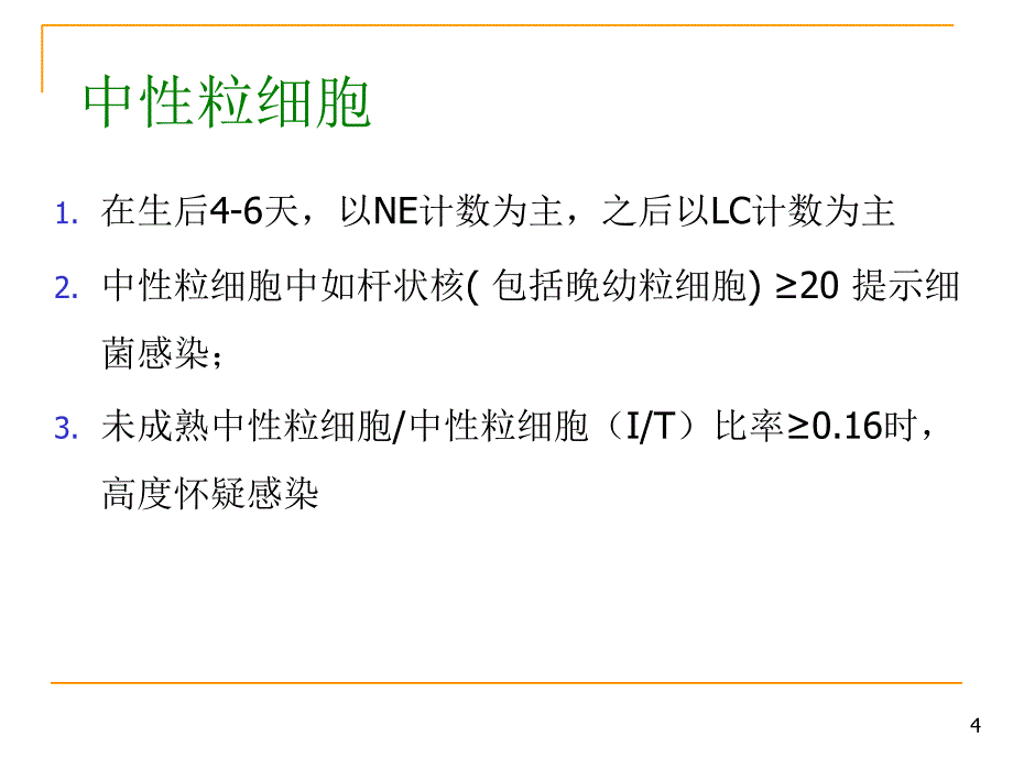 PCT CRP在新生儿感染早期诊断中的意义PPT参考幻灯片_第4页