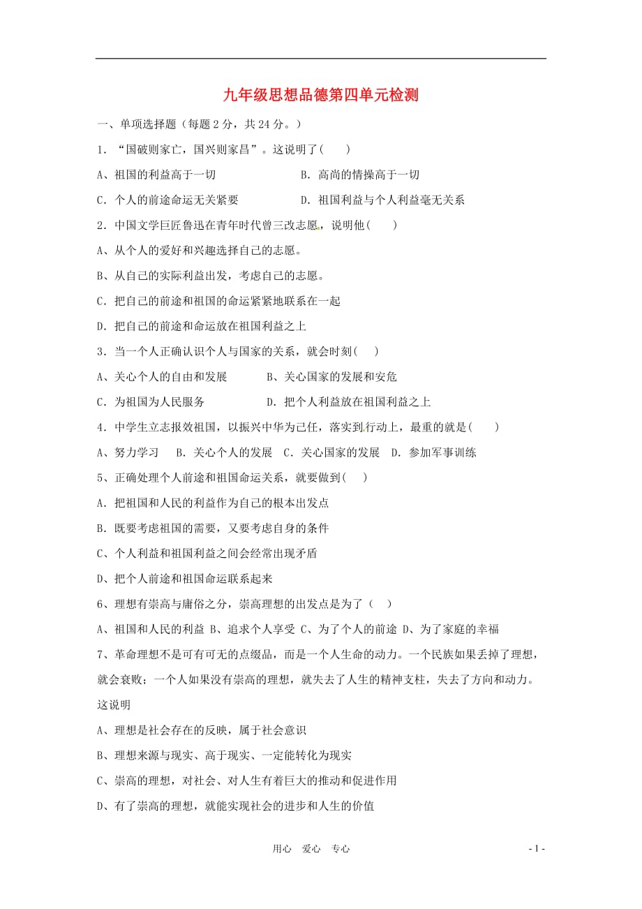 九年级政治 第四单元 立志成才 报效祖国单元检测 粤教版.doc_第1页