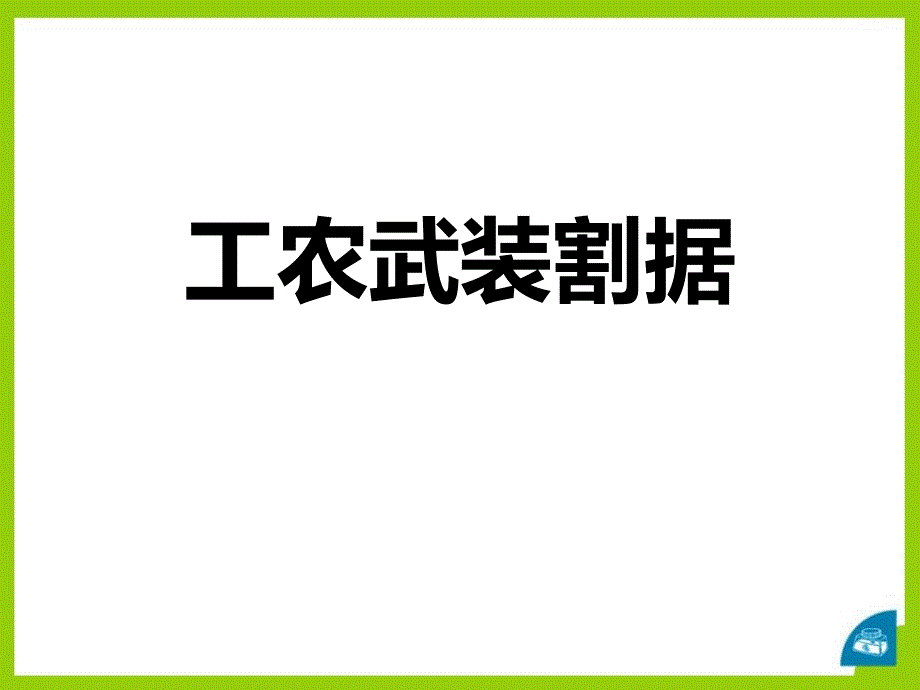 2.5.2 工农武装割据(课件).pptx_第1页