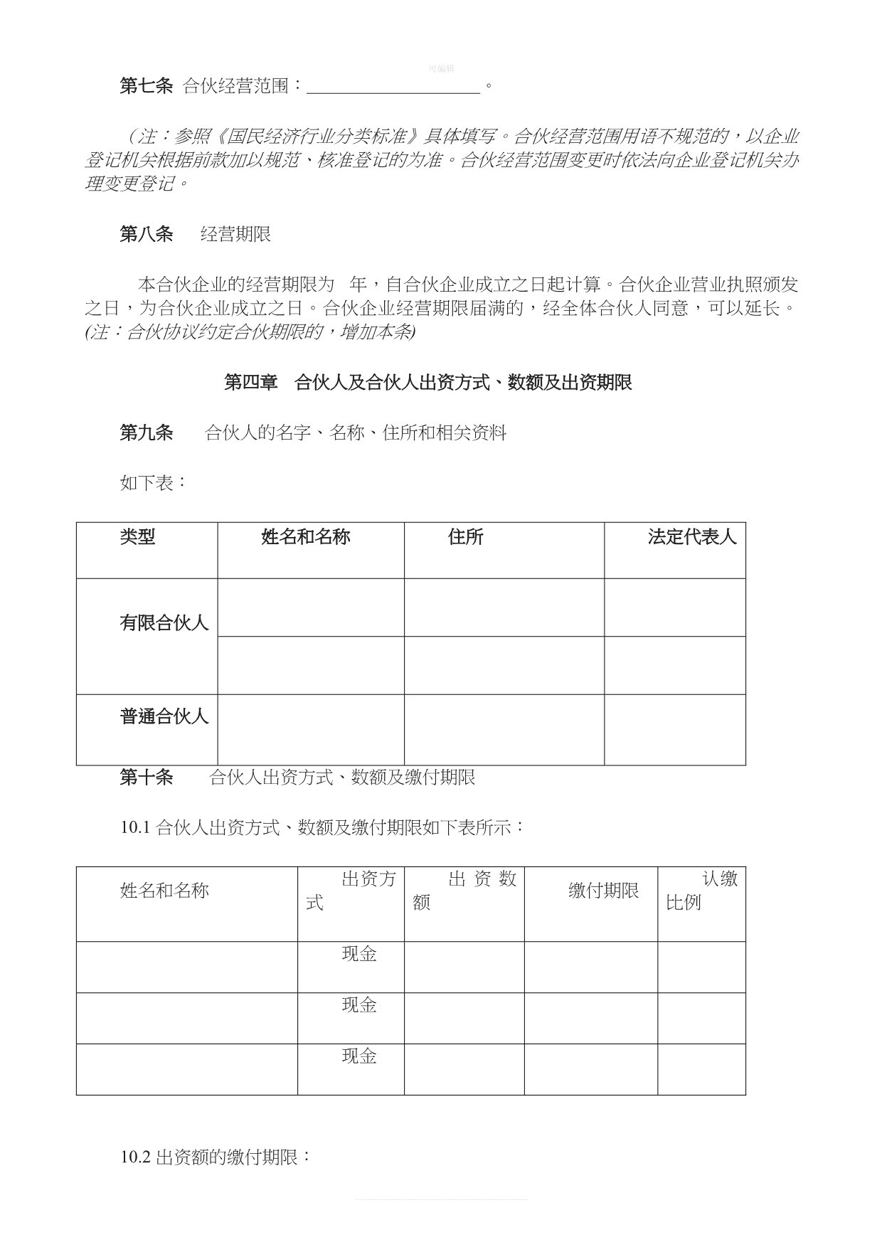 有限合伙协议范本新版_第2页