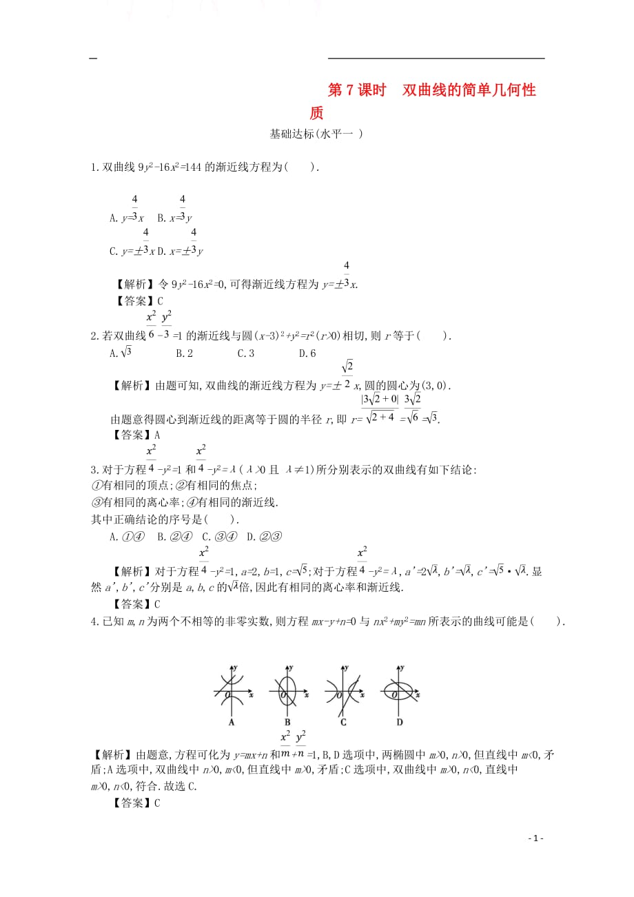 四川省成都市高中数学第二章圆锥曲线与方程第7课时双曲线的简单几何性质同步测试新人教A版选修2_1_第1页