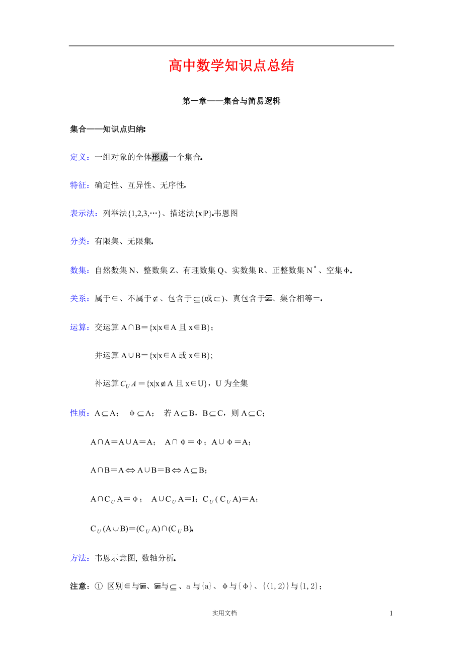 高考精华总结---高中数学知识点总结(文科)_第1页