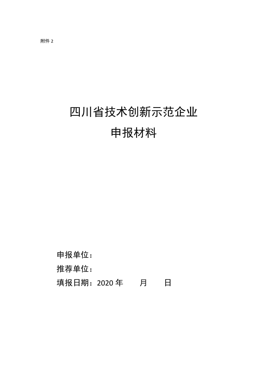 四川省技术创新示范企业申报材料_第1页