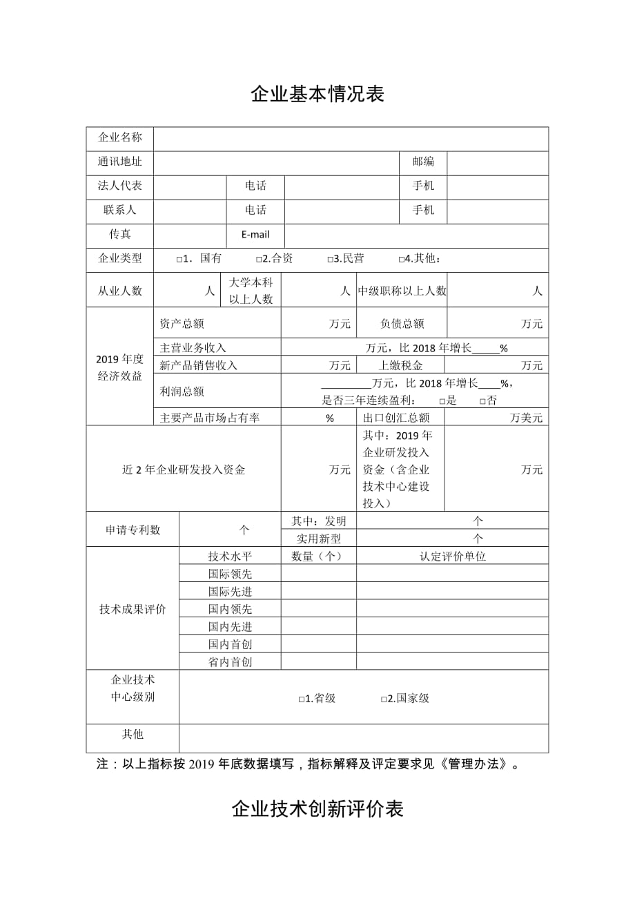 四川省技术创新示范企业申报材料_第2页