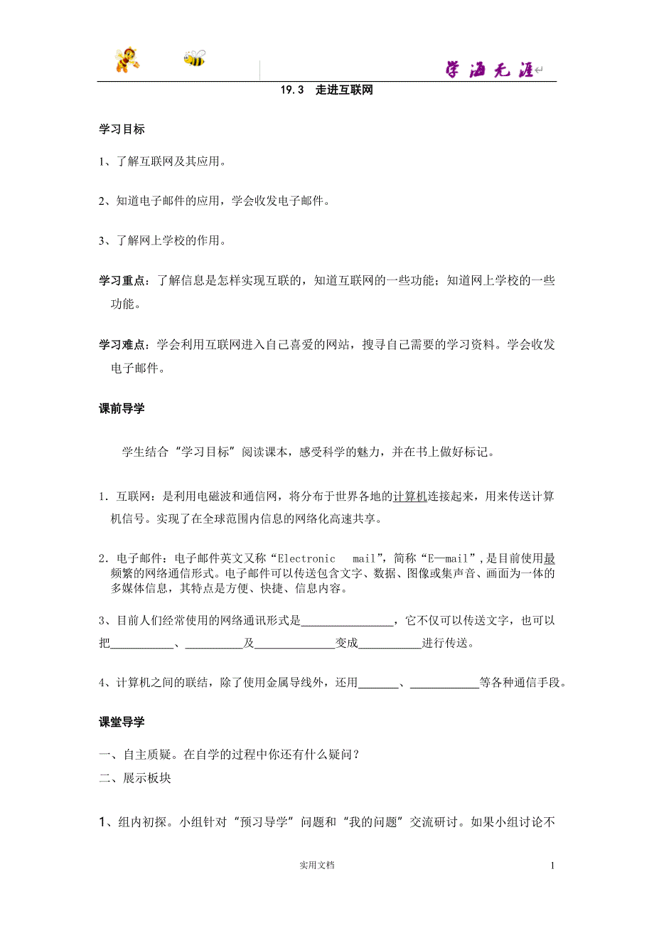 20春九物下(HY)--3精品学案--19.3走进互联网_第1页