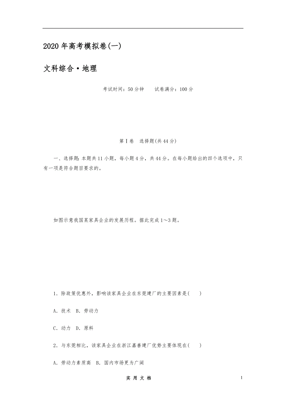 【2020】高考地理考前全真模拟卷含答案(一)_第1页