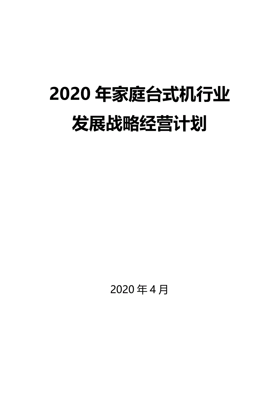 2020家庭台式机行业发展战略经营计划_第1页