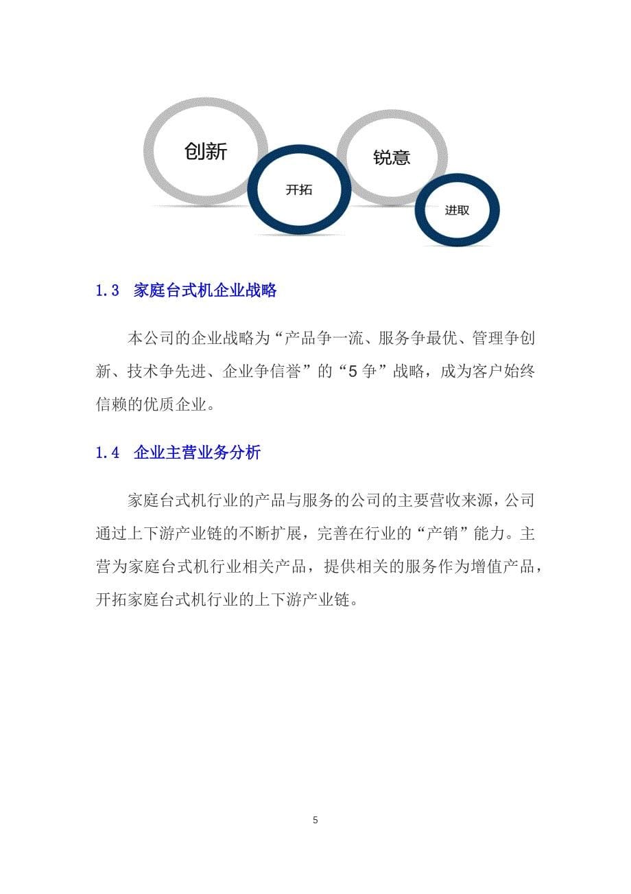 2020家庭台式机行业发展战略经营计划_第5页