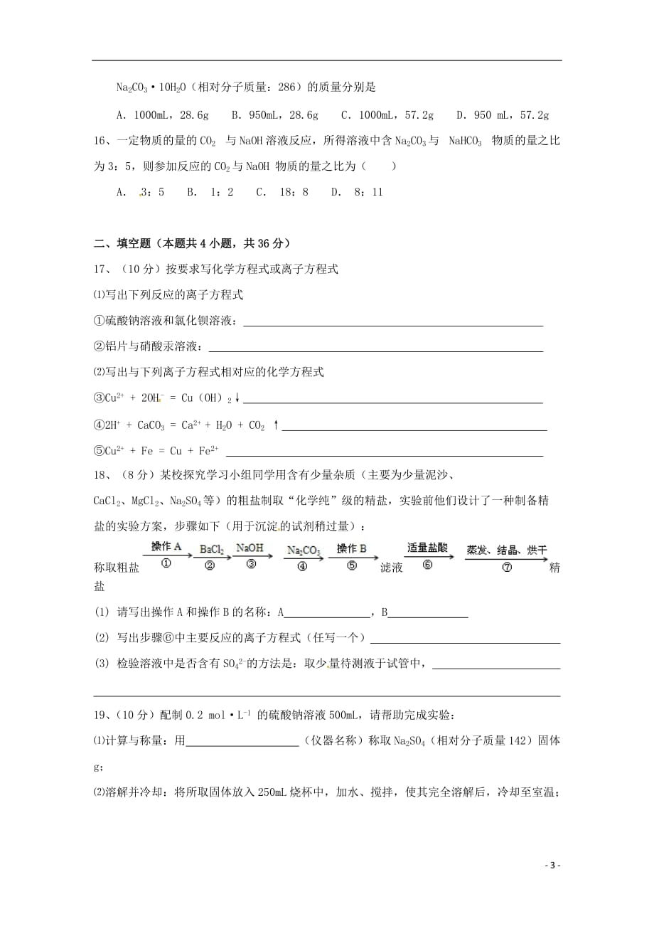 广东省深圳市宝安区富源学校高一化学上学期期中试题_第3页