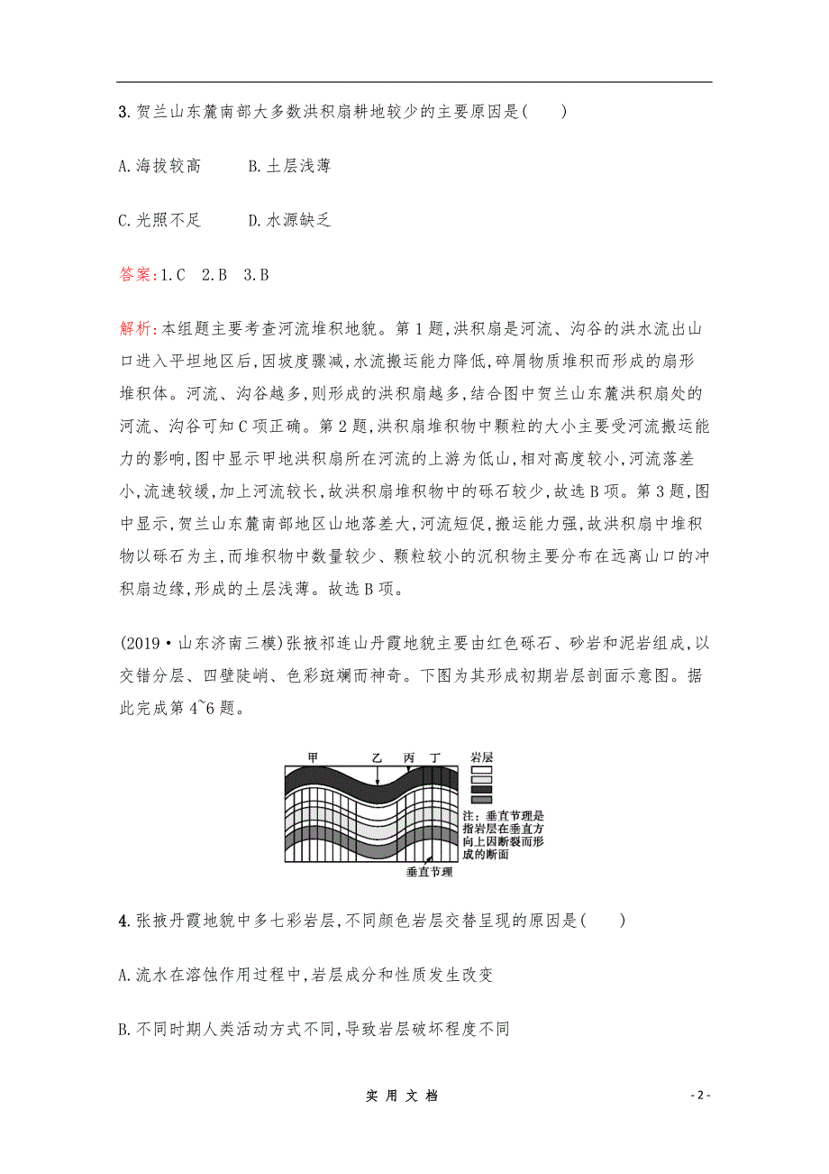 【2020高考地理】二轮专题突破练习：5　地壳运动规律 Word版含解析_第2页