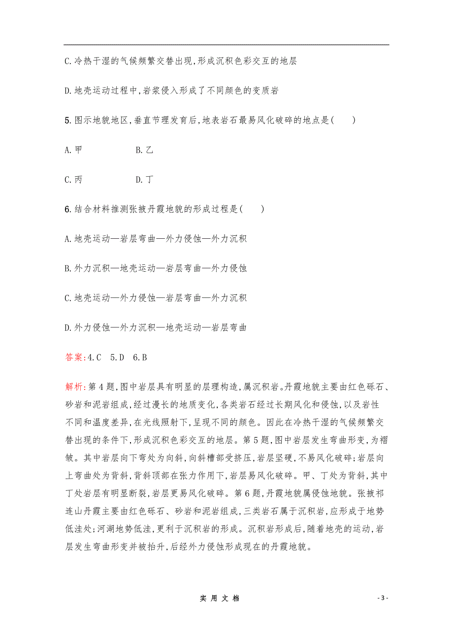 【2020高考地理】二轮专题突破练习：5　地壳运动规律 Word版含解析_第3页