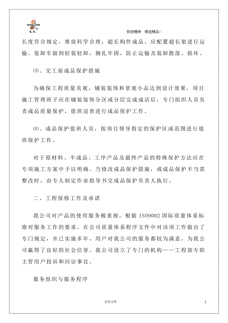 实用-工程-方案--成品保护和工程保修工作的管理措施和承诺 P5_第2页