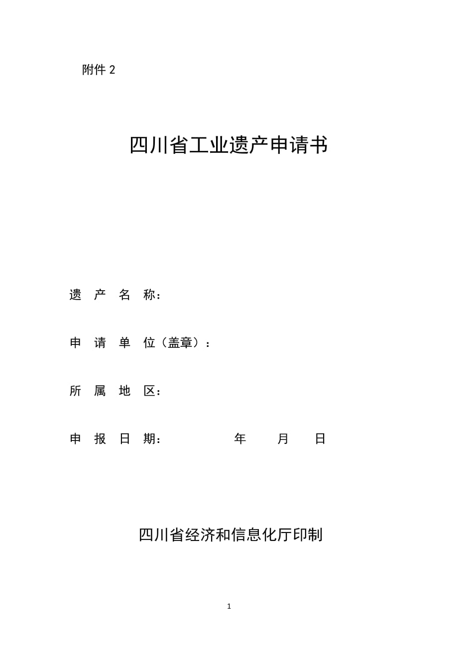 四川省工业遗产申请书_第1页