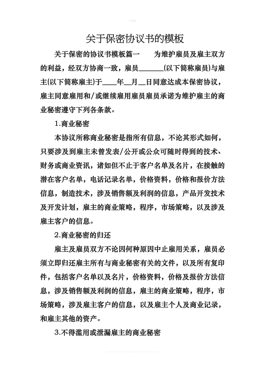 关于保密协议书的模板新版_第1页