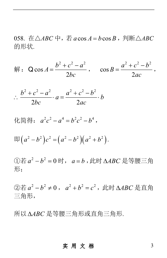 高中数学必做100题必修5_第3页