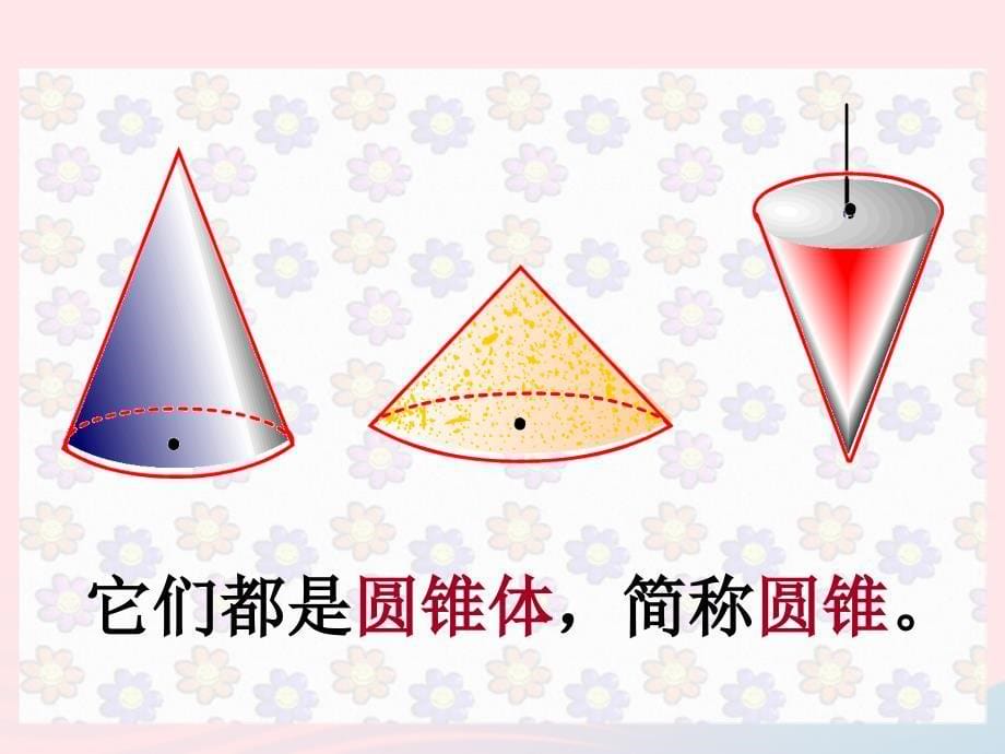 （赛课课件）新人教版六年级数学下册3《圆柱与圆锥2圆锥圆锥的认识》1_第5页