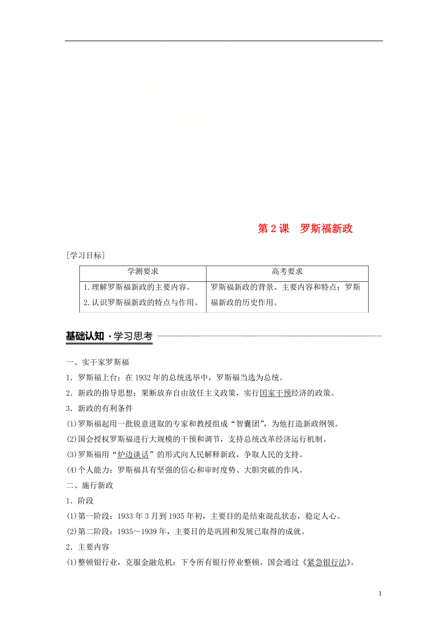 江苏专用高中历史专题六罗斯福新政与当代资本主义第2课罗斯福新政学案人民版必修2_第1页