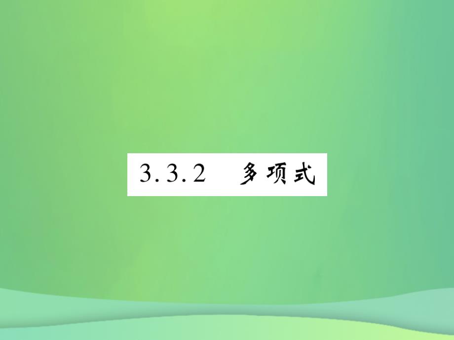 华东师大版七年级数学上册第3章整式的加减3.3.2多项式_第1页