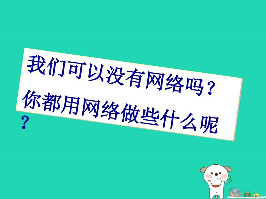 八年级语文上册第四单元综合性学习《我们的互联网时代》课件新人教版_第3页