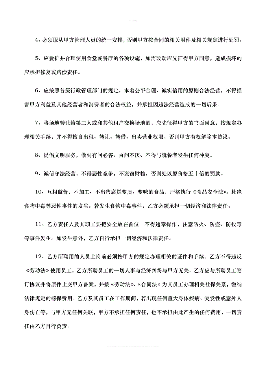 食堂档口租赁协议新版_第3页